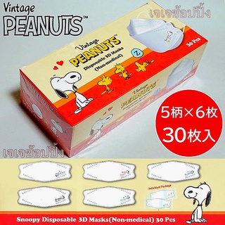 ✨พร้อมส่ง✨Snoopy KF94 Mask ลายลิขสิทธิ์ สำหรับผู้ใหญ่ กล่องบรรจุ 30 ชิ้น/มี5ลาย/ลายละ 6 ชิ้น
