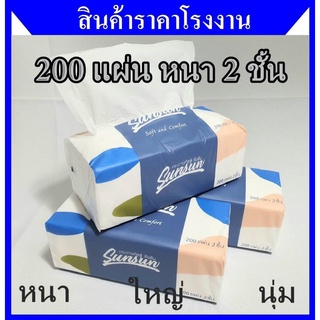 ขนาดใหม่ 200 แผ่น ทิชชู่ กระดาษทิชชู่เช็ดหน้า กระดาษชำระ หนา 2 ชั้น พร้อมส่ง