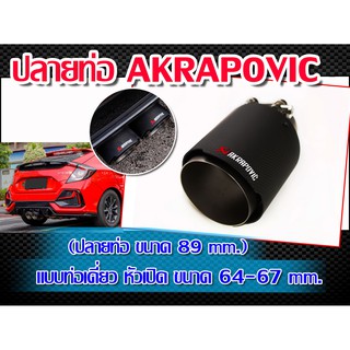 ปลายท่อ AKRAPOV-IC ปลายท่อไอเสีย งานคาร์บอนแท้ ท่อเดี่ยว (ท่อเข้าไม่เกิน 64 mm.) แบบเดี่ยว หัวเปิด (ราคาต่อ1ชิ้น)