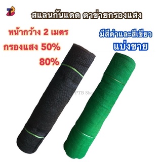 สแลน แสลนบังแดด สแลนกันแสง ตาข่ายกรองแสง ตาข่ายกันแดด สแลน 50% และ 80%หน้ากว้าง 2 เมตร แบ่งขาย