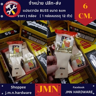 แปรงวานิช 6 ซม. BUSS ขนหนายาวพิเศษ ราคา/กล่อง12ตัว ขายส่งแปรงวานิช