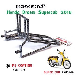 ขารองตะกร้าหน้า ดรีมชุปเปอร์คัพ Dream 2017-2018 - สีระเบิด