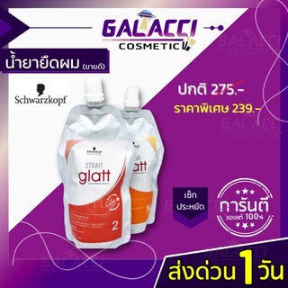 💄พร้อมส่ง ครีมยืดผม ชวาร์สคอฟ (แบบถุง)  Glatt เบอร์ 0,เบอร์ 2 (400มล.) Schwarzkopf Glatt