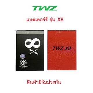 แบตเตอร์รี่ มือถือ TWZ รุ่น X8 สินค้ามีรับประกันคุณภาพ