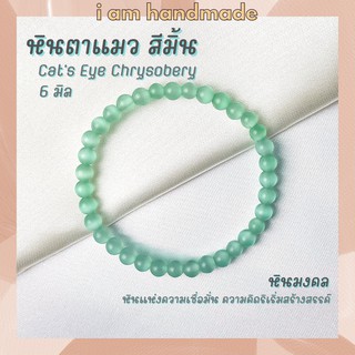 หินนำโชค หินตาแมว สีมิ้น ขนาด 6 มิล Cats Eye Chrysobery (หินสังเคราะห์) ช่วยป้องกันภัยอันตราย หินมงคล กำไลหิน หินสีมิ้น