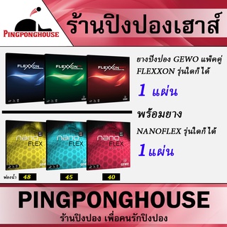 ยางปิงปอง Gewo แพ็คคู่ราคาสุดคุ้ม แบรนด์เยอรมัน