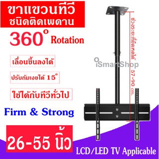 ขาแขวนทีวี ชนิดติดเพดาน 26-55 นิ้ว ชนิดปรับก้มเงยได้ หมุนได้ 360 องศา (570-900mm)