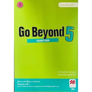 ศึกษาภัณฑ์ คู่มือครู Go Beyond 5