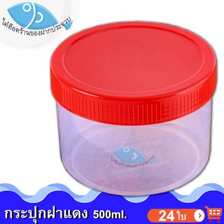 กระปุกฝาแดง 500ml. 24ใบ กระปุกน้ำพริก กระปุกน้ำพริกฝาแดง กระปุกพลาสติก กระปุกเล็ก กระปุกกะปิ กระปุกแจ่วบอง กระปุก