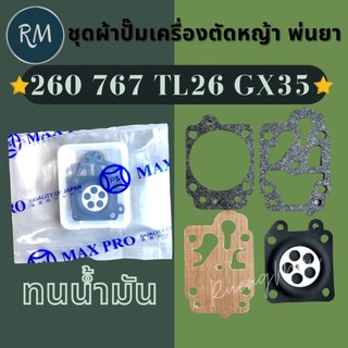 ชุดผ้าปั๊มเครื่องตัดหญ้า พ่นยา 260 767 GX35