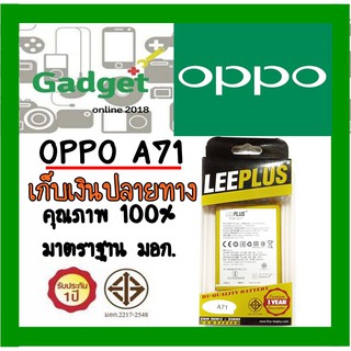 LEEPLUSแบตเตอรี่ OPPO A71(BLP641)ความจุ3000mAh พร้อมส่ง รับประกัน1ปี ค่าส่งถูก