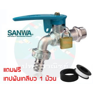 ก๊อกกุญแจ sanwa 1/2"( 4หุน ) พร้อมกุญแจ แถมฟรี เทปพันเกลียว 1 ม้วน