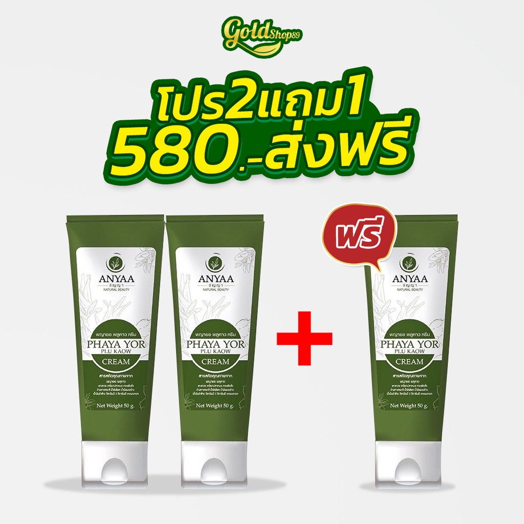 ครีมพญายอ 2 แถม 1 ครีมสมุนไพรของแท้ 100% Cream ยาทาแก้คัน ขาลาย น้ำเหลืองไม่ดี ( ครีม 3 )