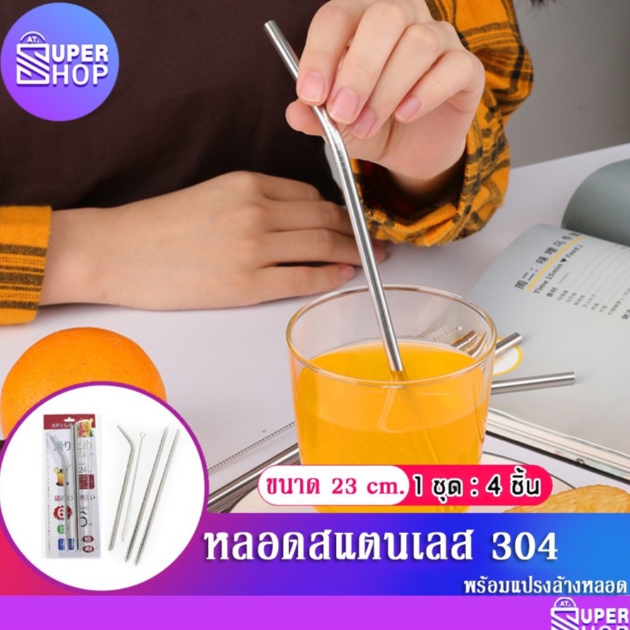 AT.Supershop หลอด หลอดดูดน้ำ หลอดสแตนเลส ล้างน้ำใช้ซ้ำได้ แถมฟรี !! แปรงล้างหลอด