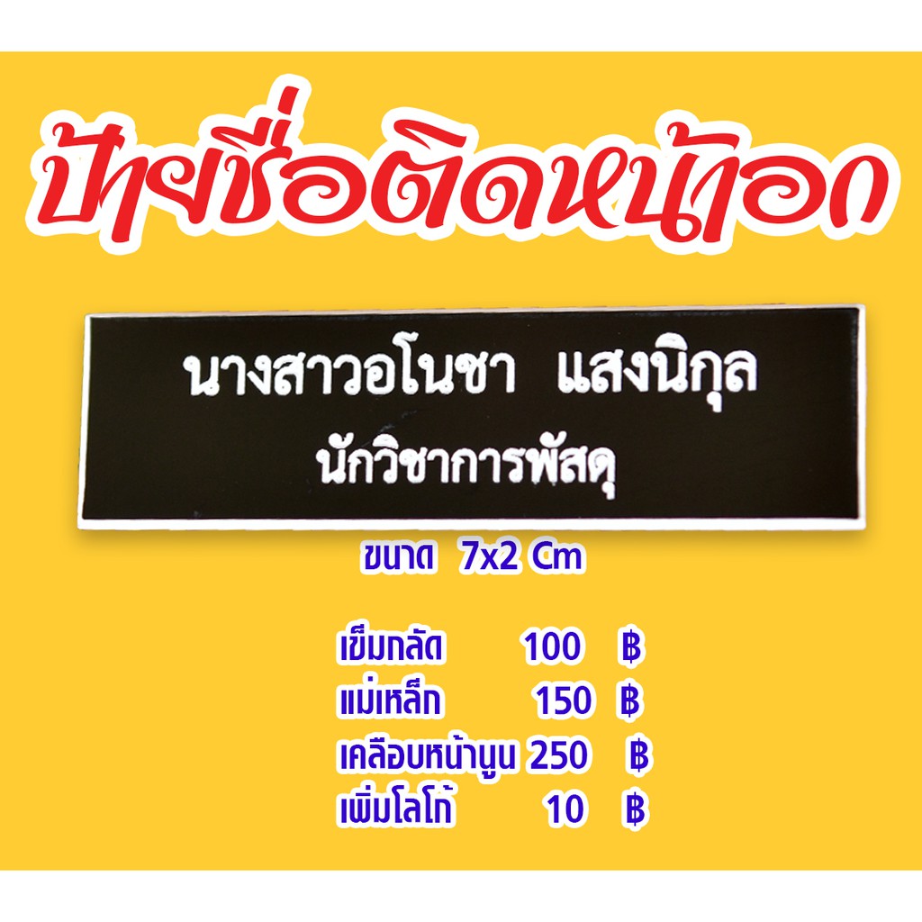 ป้ายชื่อติดหน้าอก ข้าราชการ นักศึกษา