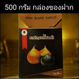 กระเทียมดำ 500 กรัม ฟรีสบู่ 1 ก้อน (แบบกล่องของฝาก)