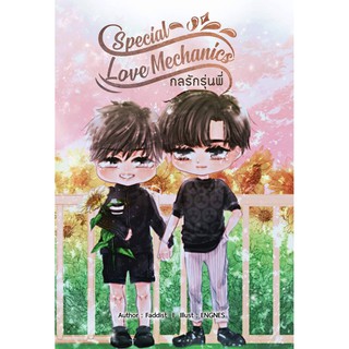 นิยายวาย สเป กลรักรุนพี่ Special Love Mechanics (มีของแถมรอบพิมพ์1 ) **พร้อมส่ง