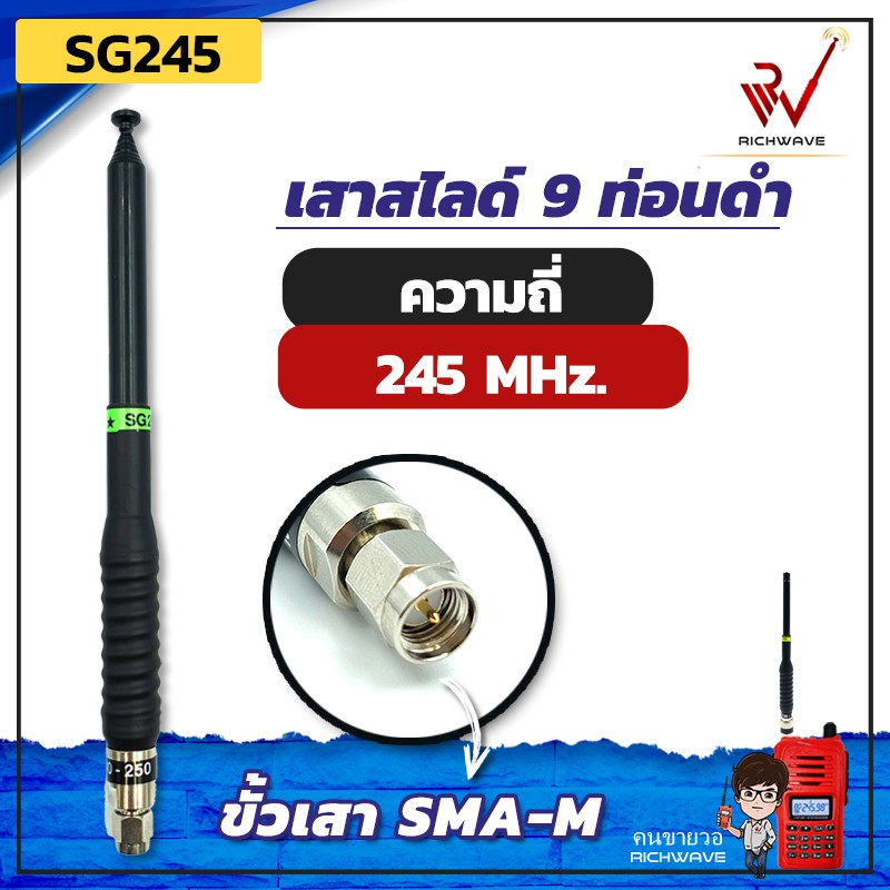 เสาวิทยุสื่อสาร เสาสไลด์ 9 ท่อน SG245 ย่าน 245MHz. สีดำ ขั้ว SMA-M อุปกรณ์วิทยุสื่อสาร วิทยุสื่อสาร