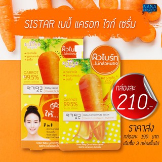 (ยกกล่องมี 6ซอง) 🥕SISTAR BABY CARROT WHITE SERUM ซิสต้าร์ เบบี้ แครอท คอลลาเจน &amp; วิตามินซี ไวท์ เซรั่ม