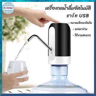 เครื่องกดน้ำดื่ม อัตโนมัติ Automatic Water Dispenser เครื่องปั๊มน้ำแบบสมาร์ทไร้สายอัจฉริยะ ชาร์จUSB