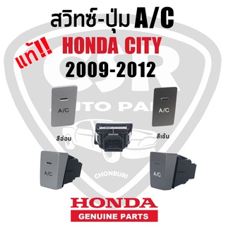 แท้เบิกห้าง💯% สวิทซ์A/C / สวิทซ์น้ำยาแอร์ HONDA CITY 2009-2012 สีอ่อน สีเข้ม พร้อมส่ง