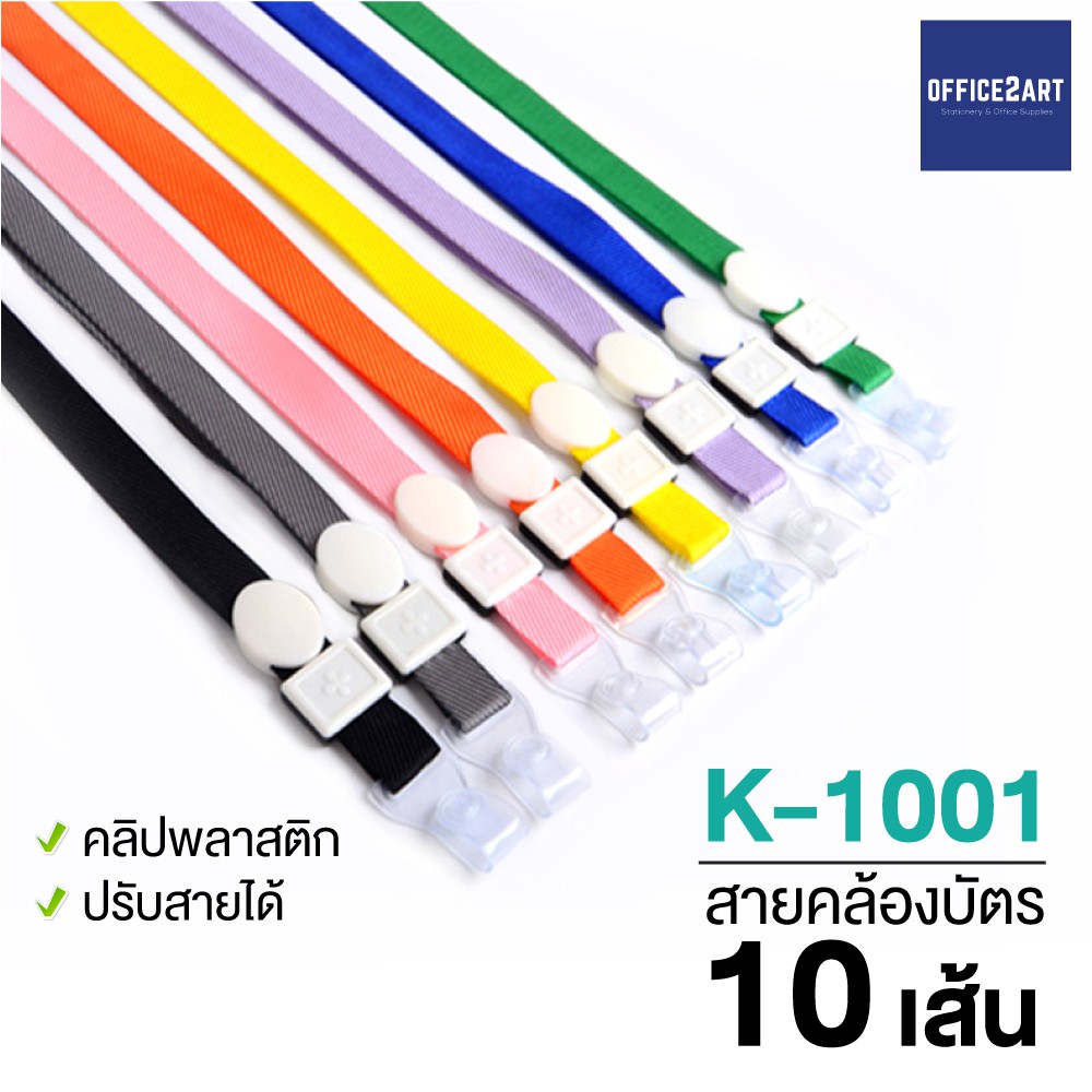 [แพ็ค 10 เส้น] สายคล้องบัตรพนักงาน สายคล้องป้ายชื่อ ยาว 44 cm. รุ่น K-1001 มีให้เลือกหลายสี