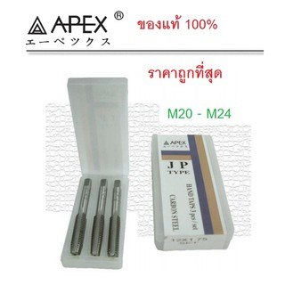 APEX  ต๊าปตัวผู้ 3 ตัว ชุด JP TYPE (MM) / ดอกต๊าปเกลียว ต๊าปตัวผู้ เกลียวมิล (ขนาด M20 - M24)