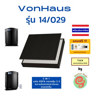 แผ่นกรองอากาศ เครื่องฟอกอากาศ VonHaus รุ่น 14/029 เป็นไส้กรองฝุ่น HEPA และไส้กรองคาร์บอน อยู่ในแผ่นเดียวกัน กรอง pm 2.5