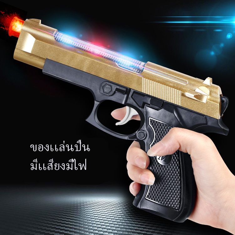 ของเล่นเด็กมีเสียงมีไฟ ปืนของเล่นสั่นสะเทือนได้ สีสีนสวยงาม （สินค้าพร้อมส่ง）