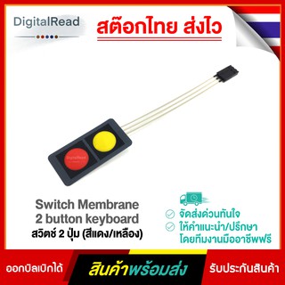 Switch Membrane 2 button keyboard สวิตช์ 2 ปุ่ม (สีแดง/เหลือง)