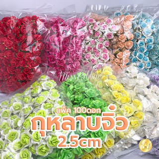 ดอกกุหลาบจิ๋ว มินิโรส ไซส์ L ขนาด 2.5ซม. (100ชิ้น) ผลิตจากกระดาษสา