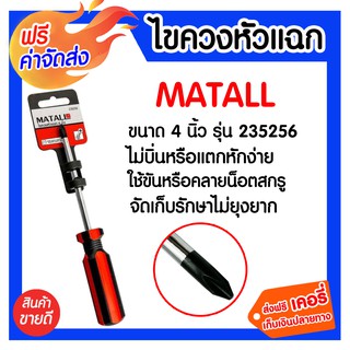 **ส่งฟรี** ไขควงหัวแฉก 4 นิ้ว MATALL 235256 ผลิตจากเหล็กคุณภาพสูง มีความแข็งแข็งแรง ทนทาน  ป้องกันการเกิดสนิม เหมาะสำหรั