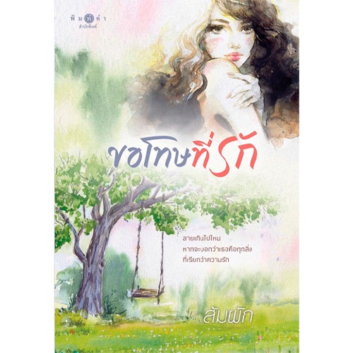 สถาพรบุ๊คส์ หนังสือ นิยาย นิยายรัก ขอโทษที่รัก โดย ส้มผัก พร้อมส่ง