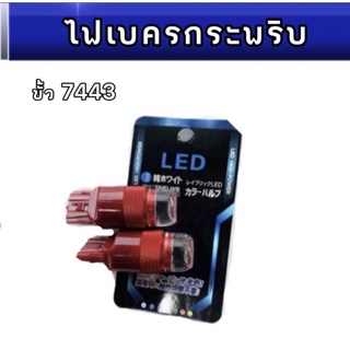 pl_led หลอดไฟเบรคกระพริบ 7443 24v 1 คู่ แสงสีแดง ไฟเบรคท้ายรถยนต์ใช้สำหรับรถ ทุกชนิดมีสีสันที่ทันสมัย ติดตั้งง่าย