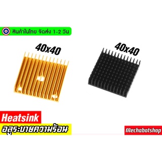 🔥[พร้อมส่ง]🔥อลูมิเนียมระบายความร้อน Heatsink 40x40