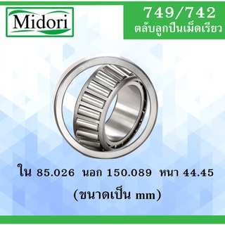 749/742 ตลับลูกปืนเม็ดเรียว ขนาด ใน 150.089 นอก 85.027 หนา 44.450 มม. ( TAPERED ROLLER BEARINGS ) 749/742