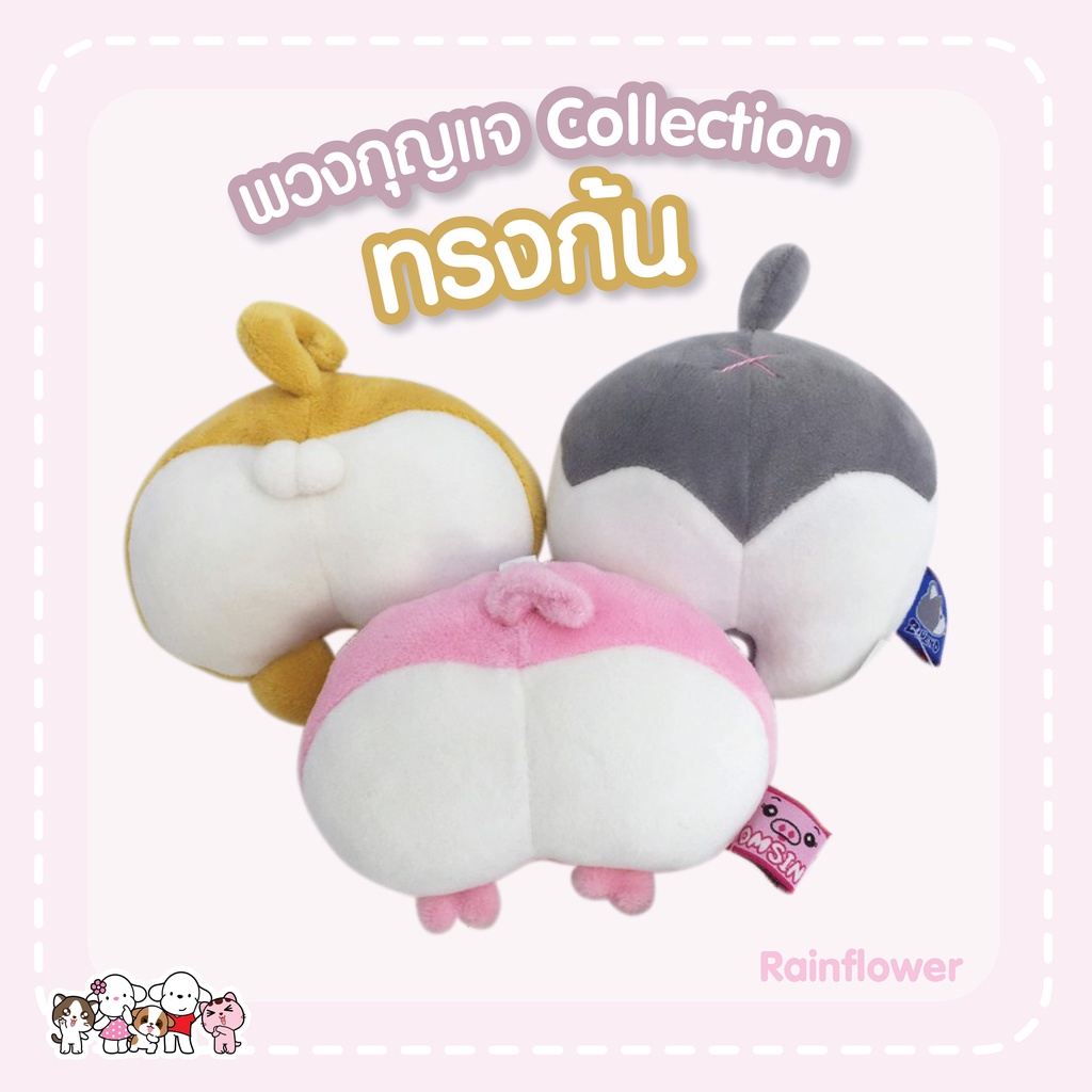 Rainflower พวงกุญแจ Collection ทรงก้น สุนัขอุนจัง,หมูออมสิน,สุนัขบลูโน่