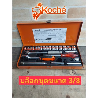 KOCHE ชุดบล็อก 3หุน KOCHE 24ชิ้น