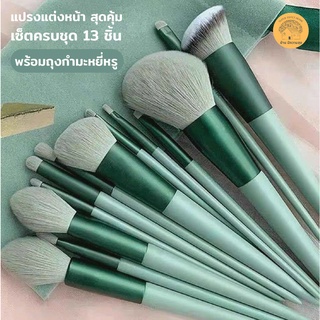 แปรงแต่งหน้า สุดคุ้ม เซ็ตครบชุด 13ชิ้น เคลือบสีสวย ด้ามจับสบายมือ