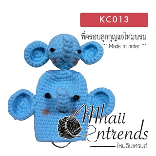 KC013 ที่ครอบลูกกุญแจไหมพรม