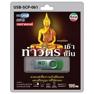 MP3 Flashdrive เสียง บทสวดมนต์ ทำวัตรเช้า-เย็น(ไม่แปล)