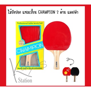 ไม้ปิงปอง แชมเปี้ยน CHAMPION 2 ด้าน แดง/ดำ K136A