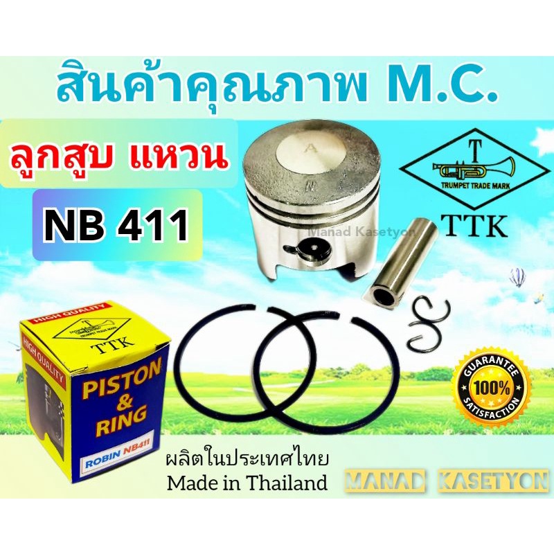 ลูกสูบNB411อย่างดีM.C.ผลิตในประเทศไทย ใส่เครื่องตัดหญ้า411ทุกรุ่น
