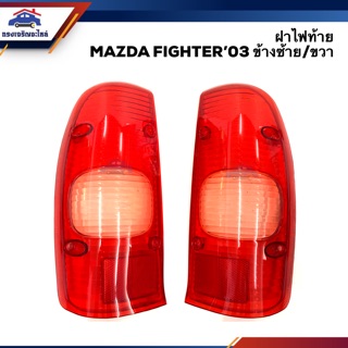 (⚡️ลดพิเศษ) ฝาไฟท้าย มาสด้า ไฟเตอร์ MAZDA FIGHTER 2003 LH/RH ยี่ห้อ AA MOTOR