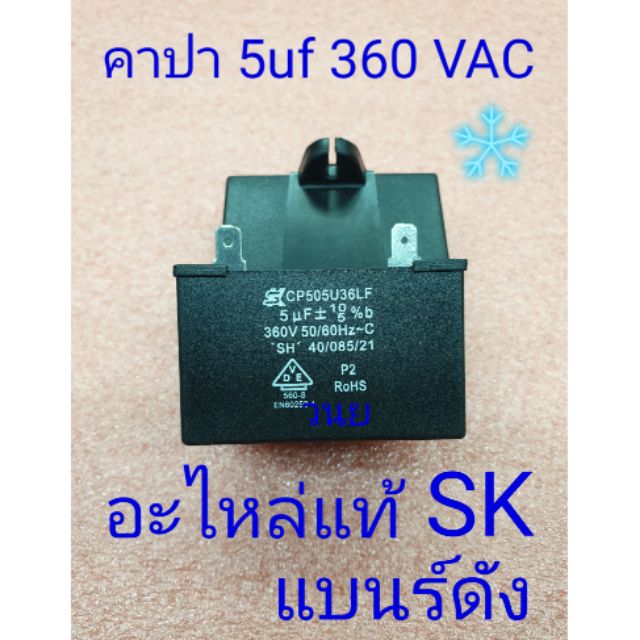 คาปา 5 UF 360 V 50 Hz ของดีราคาประหยัด