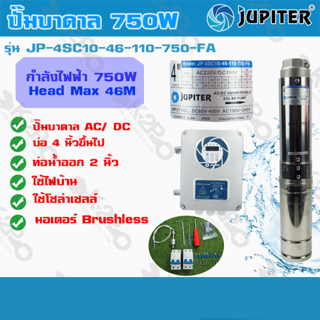 ปั๊มบาดาล JUPITER AC/DC 750w รุ่น JP-4SC10-46-110-750-FA ปั้มบาดาล บ่อ 4นิ้ว ท่อออก 2นิ้ว