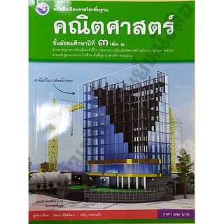 หนังสือเรียนคณิตศาสตร์ม.3 เล่ม1 /9786160544530 #พว