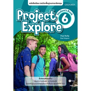 Se-ed (ซีเอ็ด) : หนังสือ หนังสือเรียน Project Explore 6 ชั้นมัธยมศึกษาปีที่ 6 (P)