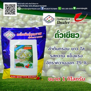 เมล็ดพันธุ์ ถั่วเขียว ตราสามเอ ขนาด 1กิโลกรัม