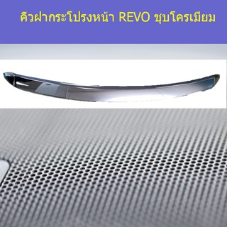 คิ้วฝากระโปรงหน้า โตโยต้า รีโว Toyota REVO ชุบโครเมี่ยม